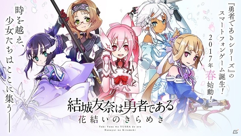 勇者きらめきRPG「結城友奈は勇者である 花結いのきらめき」が2017年春に配信！鷲尾須美（CV：三森すずこ）がもらえる事前登録がスタートの画像1