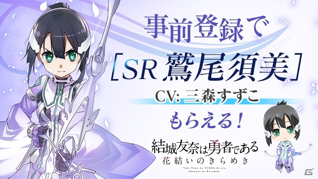 勇者きらめきRPG「結城友奈は勇者である 花結いのきらめき」が2017年春に配信！鷲尾須美（CV：三森すずこ）がもらえる事前登録がスタートの画像2