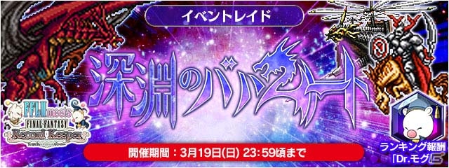 「ファイナルファンタジーレジェンズII」にて「ファイナルファンタジー レコードキーパー」コラボ第2弾が開催！の画像1
