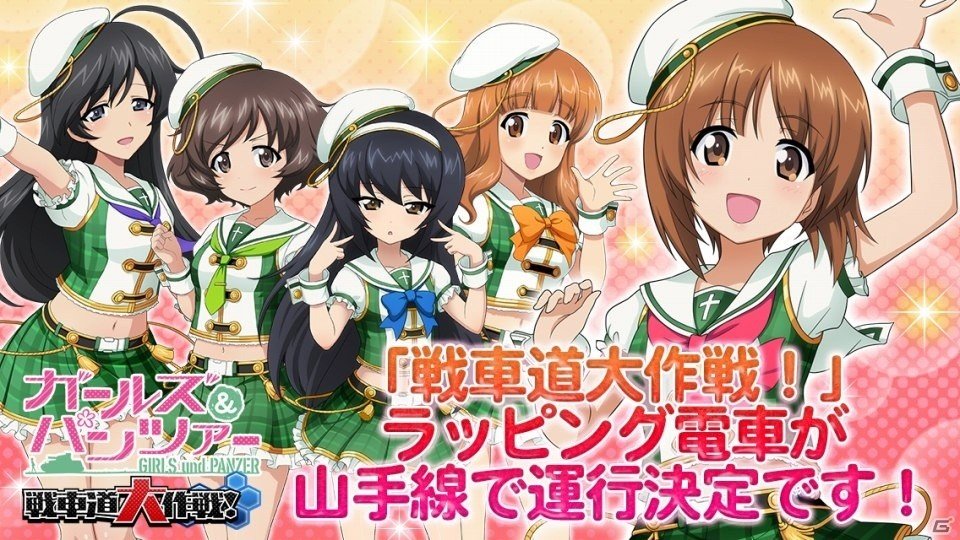 iOS/Android「ガールズ＆パンツァー 戦車道大作戦！」山手線ラッピング電車が3月17日から運行決定の画像1