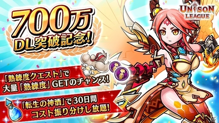 iOS/Android「ユニゾンリーグ」が累計700万DLを突破！新降臨クエストが追加＆新機能「転生の神酒」がアップデートの画像1