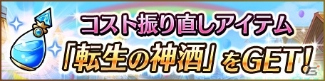 iOS/Android「ユニゾンリーグ」が累計700万DLを突破！新降臨クエストが追加＆新機能「転生の神酒」がアップデートの画像7