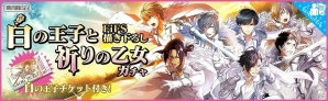 iOS/Android「夢色キャスト」FiFS描き下ろしのキャストカードが手に入る「白の王子と祈りの乙女」ガチャが登場！の画像2