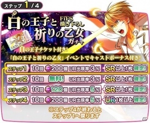 iOS/Android「夢色キャスト」FiFS描き下ろしのキャストカードが手に入る「白の王子と祈りの乙女」ガチャが登場！の画像3