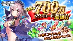 iOS/Android「ヴァルキリーコネクト」が全世界累計700万DLを突破！毎日10万マナがプレゼントされる記念キャンペーンが実施の画像1