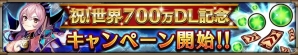 iOS/Android「ヴァルキリーコネクト」が全世界累計700万DLを突破！毎日10万マナがプレゼントされる記念キャンペーンが実施の画像2