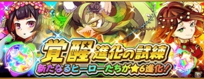 iOS/Android「フルボッコヒーローズX」プリティヴィーやキマイラが☆6進化可能となる「覚醒進化の試練」が開催！の画像1