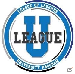 PC「League of Legends」日本No.1の学生チームが決まる「LeagueU Grand Tournament 2016」決勝戦が3月20日に開催の画像1