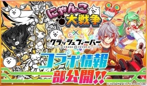 iOS/Android「クラッシュフィーバー」に“にゃんこユニット”が参戦決定！「にゃんこ大戦争」コラボ登場ユニットを紹介の画像1