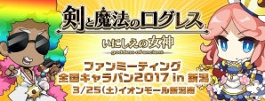 iOS/Android「剣と魔法のログレス いにしえの女神」リアルイベント「ファンミーティング 全国キャラバン2017 in 新潟」が3月25日に開催！の画像1