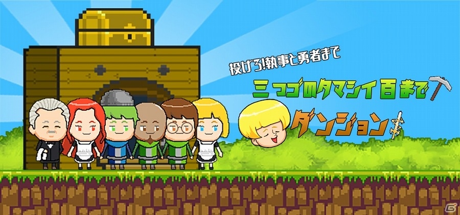 やらないときは放置！遊びたいときだけ遊べるRPG「三つ子の魂百までダンジョン -投げろ！執事と勇者まで-」がiOS/Android向けに配信の画像1