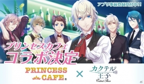 「カクテル王子」とプリンセスカフェとのコラボが決定！カフェ限定グッズや特製コースターのプレゼントもの画像1
