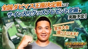 ヤンキース・田中将大投手が「ダービースタリオン マスターズ」PR大使に就任！初のオフラインイベント「全国ダビマス王座決定戦」をサポートの画像3