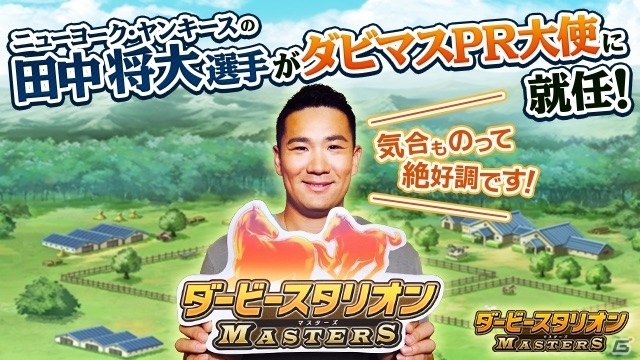 ヤンキース・田中将大投手が「ダービースタリオン マスターズ」PR大使に就任！初のオフラインイベント「全国ダビマス王座決定戦」をサポートの画像1