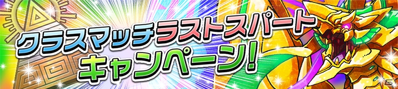 iOS/Android「逆転オセロニア」クラスマッチ大規模リニューアルが4月に実施決定！本日より「クラスマッチ ラストスパートキャンペーン！」が開催の画像2