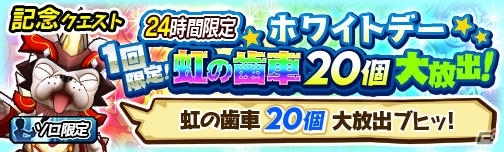 iOS/Android「モンスターギア バーサス」ホワイトデーオーブや虹の歯車が手に入る1日限定イベント「ホワイトデーイベント」が開催の画像2