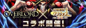 iOS/Android「幻塔戦記グリフォン ～新章～」にてTVアニメ「オーバーロード」とのコラボが開催！新コラボ装備が実装の画像1