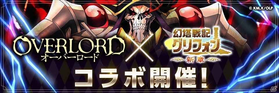 iOS/Android「幻塔戦記グリフォン ～新章～」にてTVアニメ「オーバーロード」とのコラボが開催！新コラボ装備が実装の画像1