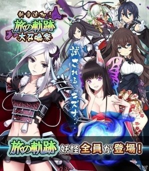 iOS/Android「妖怪百姫たん！」メインストーリー第三部二章が配信！平将門が新登場する「旅の軌跡大召喚祭」が開催の画像1