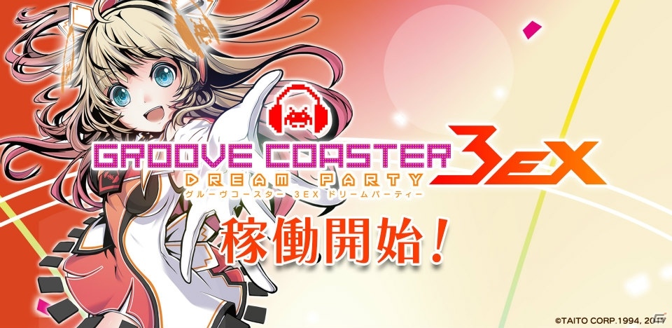 AC「グルーヴコースター 3EX ドリームパーティー」が3月16日より稼働開始！新機能「ソロイベント」や追加楽曲をチェックの画像1