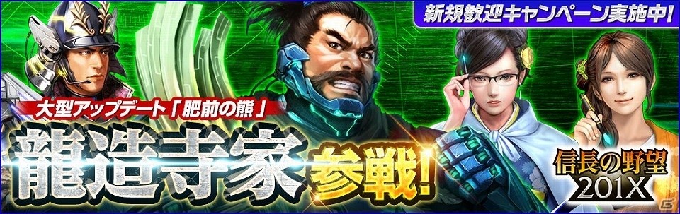 「信長の野望 201X」大型アップデート「肥前の熊」が実装！☆4武将が手に入る新規歓迎キャンペーンも開催の画像1