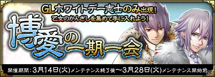 iOS/Android「SAMURAI SCHEMA -幕末維新戦記-」ホワイトデー限定の高杉晋作と斎藤一が登場する「博愛の一期一会」が開始！の画像1