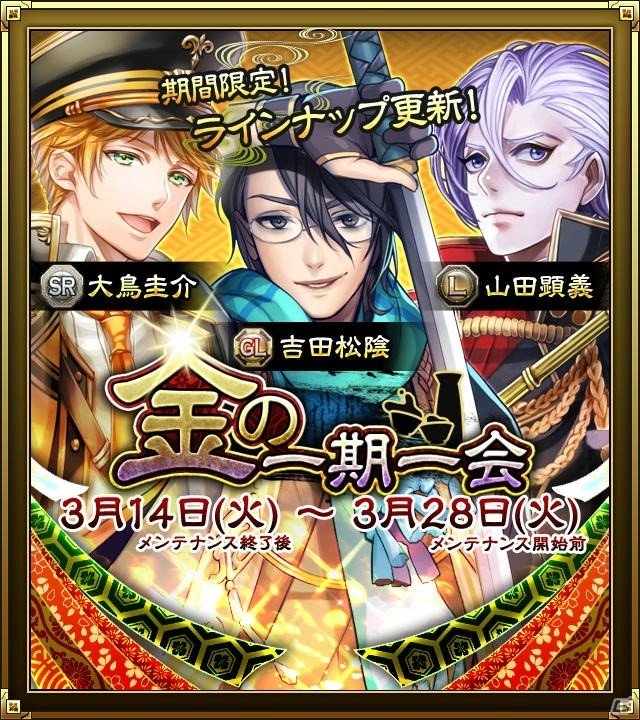 iOS/Android「SAMURAI SCHEMA -幕末維新戦記-」ホワイトデー限定の高杉晋作と斎藤一が登場する「博愛の一期一会」が開始！の画像6