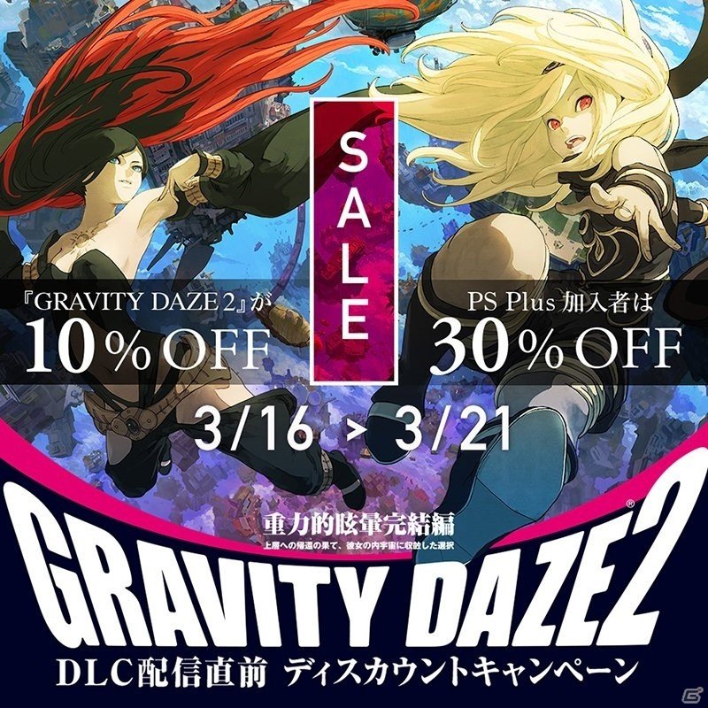 PS4「GRAVITY DAZE 2」が最大30％オフで購入できるディスカウントキャンペーンが3月16日よりスタート！の画像1
