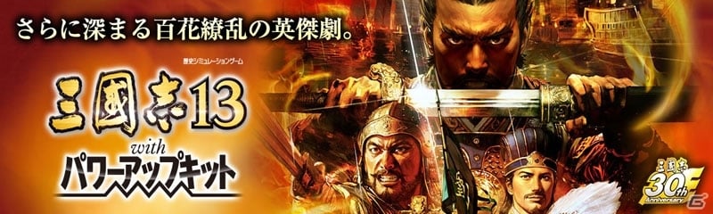 PS Vita版「三國志13 with パワーアップキット」が5月25日に発売決定！PS4/PS3版とのクロスセーブにも対応の画像1
