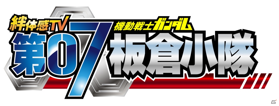 「機動戦士ガンダム 戦場の絆REV.4」のテレビ番組「絆体感TV 機動戦士ガンダム 第07板倉小隊」が3月25日にBS JAPANで放送！の画像1