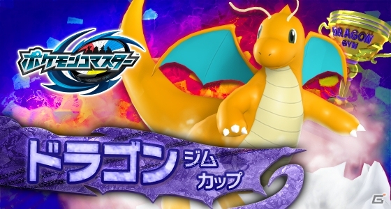 iOS/Android「ポケモンコマスター」ドラゴンジムカップが開催中！限定フィギュア［EX］カイリューも新登場の画像1