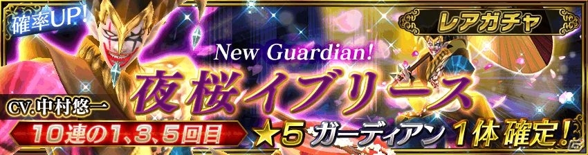 iOS/Android「ガーディアン・コーデックス」物理主体、木属性の新たなガーディアン「夜桜イブリース（CV：中村悠一）」が登場！の画像1