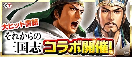 条件達成で限定武将をゲット！「100万人の三國志」にて「それからの三国志」とのコラボイベントが開始！ | Gamer