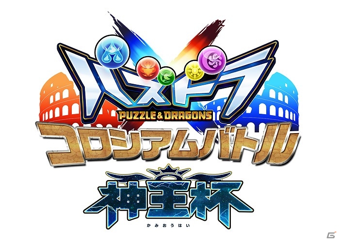 3DS「パズドラクロス 神の章／龍の章」初となる全国大会「パズドラクロス コロシアムバトル 神王杯」が3月26日に開催！新モンスターが登場するクエストも配信の画像1