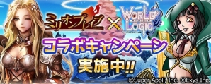 「ワールドロジック」×「ミリオンブレイブ」コラボキャンペーンが開始！両アプリを遊んでアイテムを手に入れようの画像1
