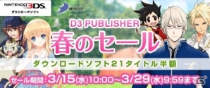 ＠SIMPLE DLシリーズや「VitaminX」「VitaminZ」が半額に！「D3 PUBLISHER 春のセール」がスタートの画像1