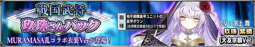 PC/Android「りっく☆じあ～す」が「戦国武将姫 MURAMASA 乱」とコラボ！限定バージョンのユニットも多数登場の画像7
