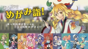 3DS「めがみめぐり」Miiverseのキャンペーンコミュニティにて最も信心者の多いめがみを決定する「みんなでめがみ詣！」が開始！の画像1