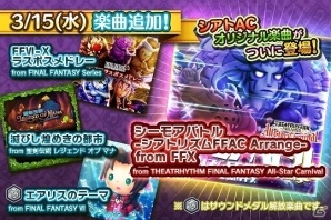 AC「シアトリズム ファイナルファンタジー オールスターカーニバル」“聖剣伝説 LoM”の楽曲やラスボスとのバトル曲がメドレーになったALBUM楽曲も追加！の画像9