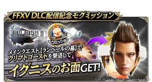iOS/Android「ファイナルファンタジーグランドマスターズ」FFXVDLC配信記念キャンペーンが開催！ログインで“グラディオラスのお面”を手に入れようの画像5
