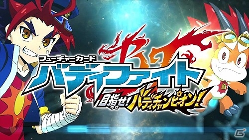 3DS「フューチャーカード バディファイト 目指せ！バディチャンピオン！」ゲームの魅力をたっぷり詰め込んだPVが公開！の画像1