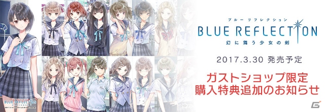 PS4/PS Vita「BLUE REFLECTION 幻に舞う少女の剣」ガストショップ限定購入特典に壁紙が追加！の画像1