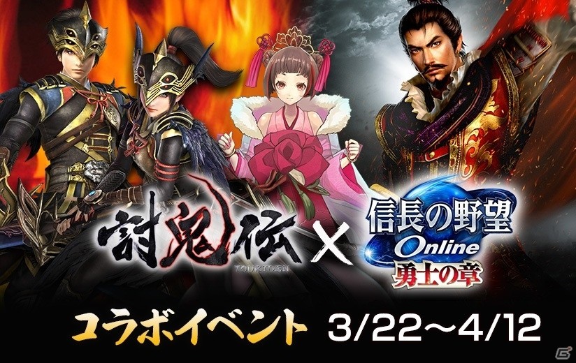 「信長の野望 Online」モノノフたちの防具を身に着けて鬼を討ち払え！「討鬼伝」コラボイベントが3月22日スタートの画像1