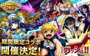 iOS/Android「エレメンタルストーリー」漫画「金色のガッシュ!!」とのコラボがスタート！総勢16体のコラボキャラが登場の画像1