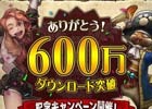 iOS/Android「モンスターハンター エクスプロア」が累計600万ダウンロードを突破！狩玉最大20個をゲットできるキャンペーンなどが実施