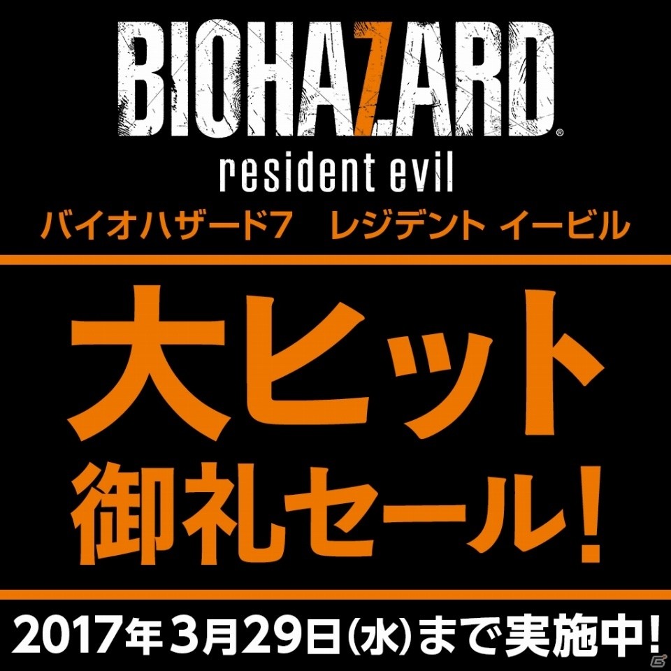 「バイオハザード」シリーズ作品が最大50％オフ！本日より「バイオハザード7 レジデント イービル」大ヒット御礼セールが開催の画像1