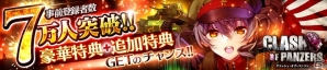 PC/iOS/Android「クラッシュ・オブ・パンツァー」公式ニコ生「DMM.com OVERRIDE Presents かんぱに×クラパン～待望の新タイトル」が3月19日に放送決定の画像2