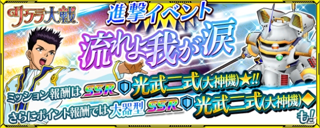 iOS/Android「スーパーロボット大戦X-Ω」にて「サクラ大戦」期間限定イベント「流れよ我が涙」が開催！の画像1