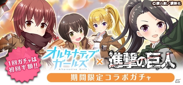 iOS/Android「オルタナティブガールズ」3月17日より「進撃の巨人」コラボが開催！調査兵団衣装のメンバーたちが登場の画像9