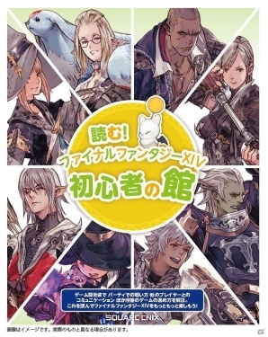 冒険者になりたい人に朗報！初心者必見の小冊子が付属した「ファイナルファンタジーXIV スターターパック」が発売決定の画像3